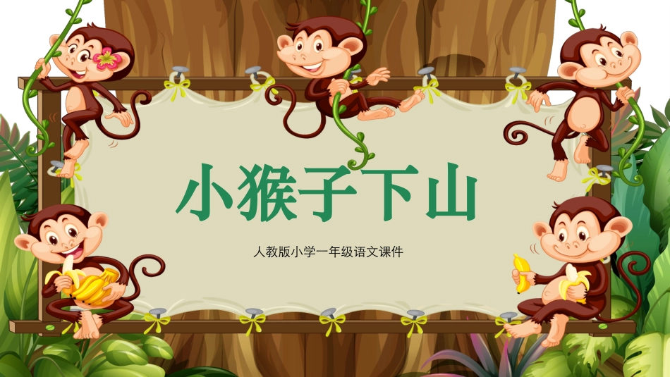 中小学人教版语文《小猴子下山》教学课件1.pptx_第1页