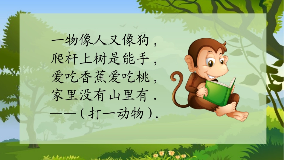 中小学人教版语文《小猴子下山》教学课件1.pptx_第2页