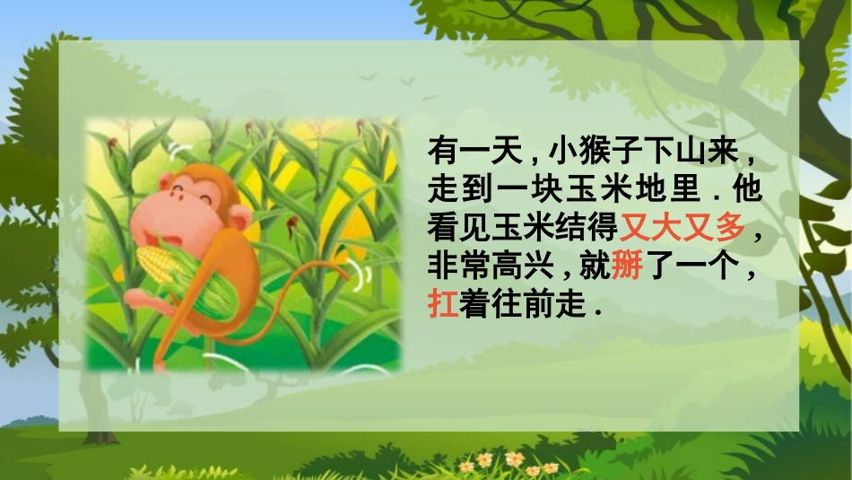 中小学人教版语文《小猴子下山》教学课件1.pptx_第3页