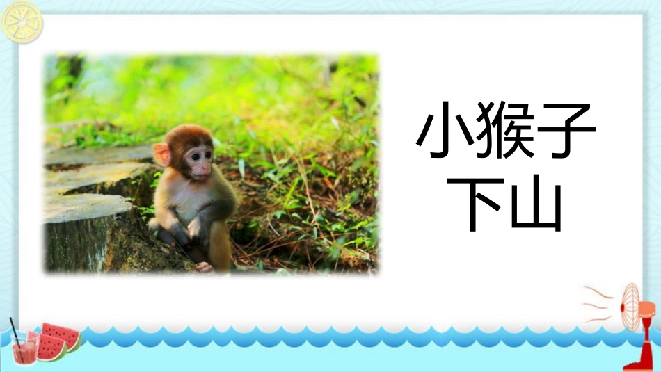 中小学人教版语文《小猴子下山》教学课件.pptx_第1页