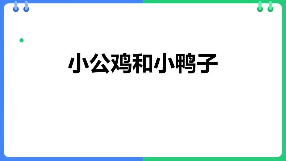 中小学人教版语文《小公鸡和小鸭子》精品教学课件.pptx_第1页