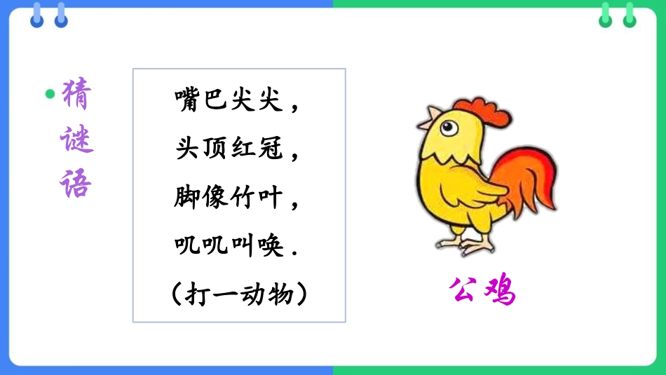 中小学人教版语文《小公鸡和小鸭子》精品教学课件.pptx_第2页