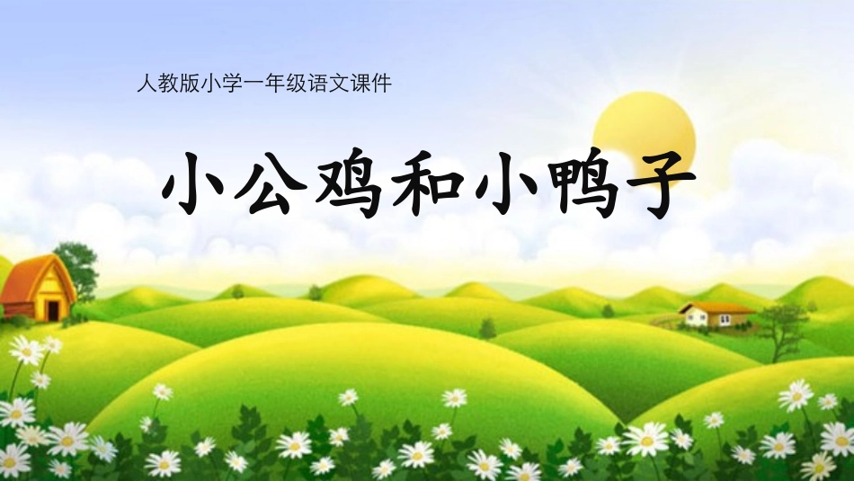 中小学人教版语文《小公鸡和小鸭子》教学课件.pptx_第1页
