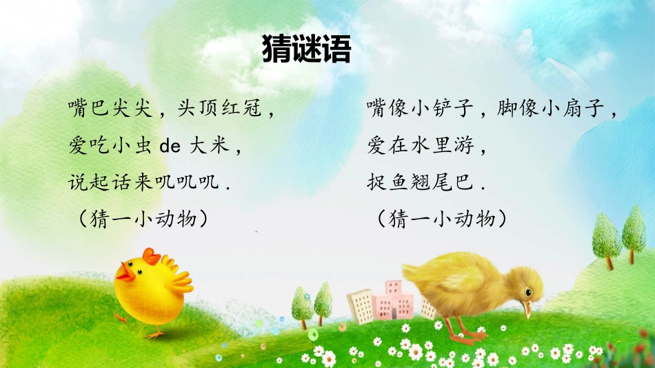 中小学人教版语文《小公鸡和小鸭子》教学课件.pptx_第2页