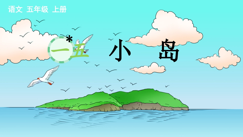 中小学人教版语文《小岛》教学课件.pptx_第1页