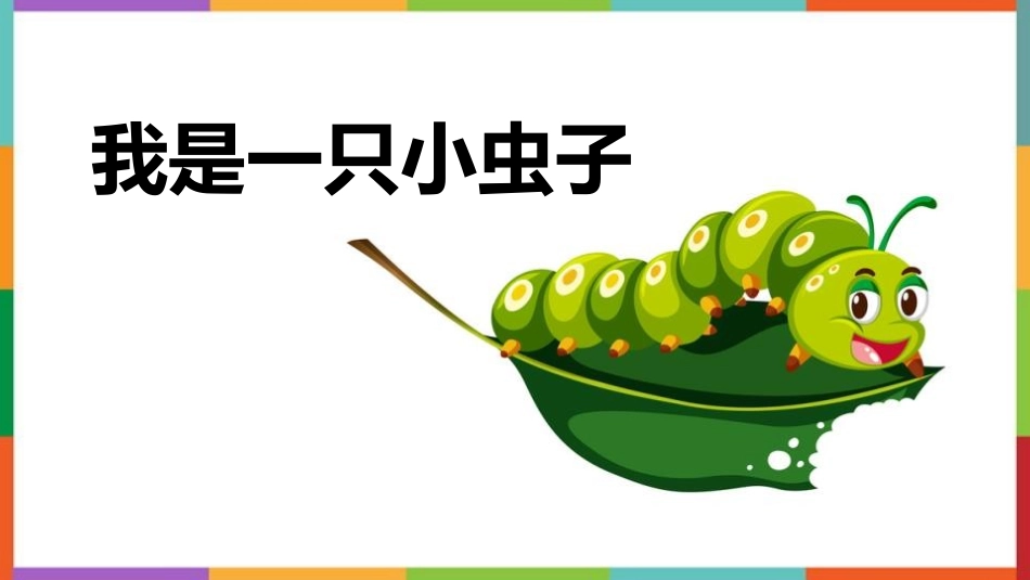 中小学人教版语文《我是一只小虫子》教学课件.pptx_第1页