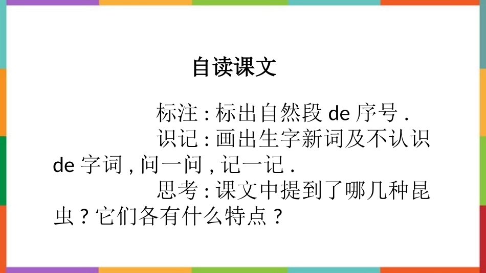 中小学人教版语文《我是一只小虫子》教学课件.pptx_第2页