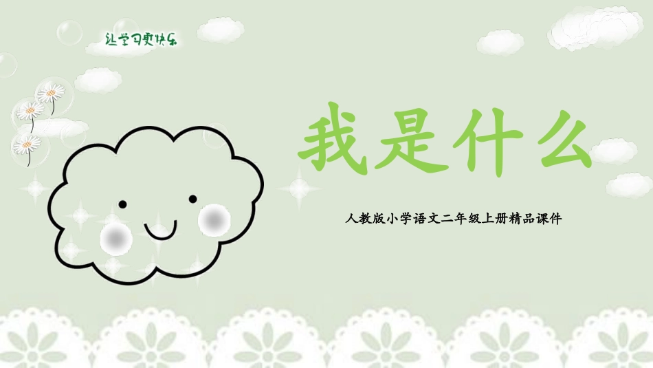 中小学人教版语文《我是什么》教学课件1.pptx_第1页