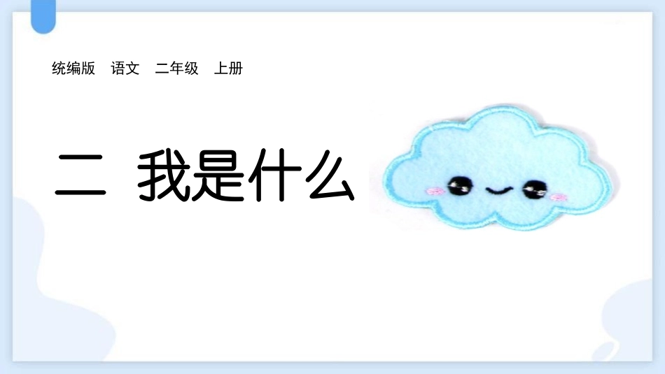 中小学人教版语文《我是什么》教学课件.pptx_第1页