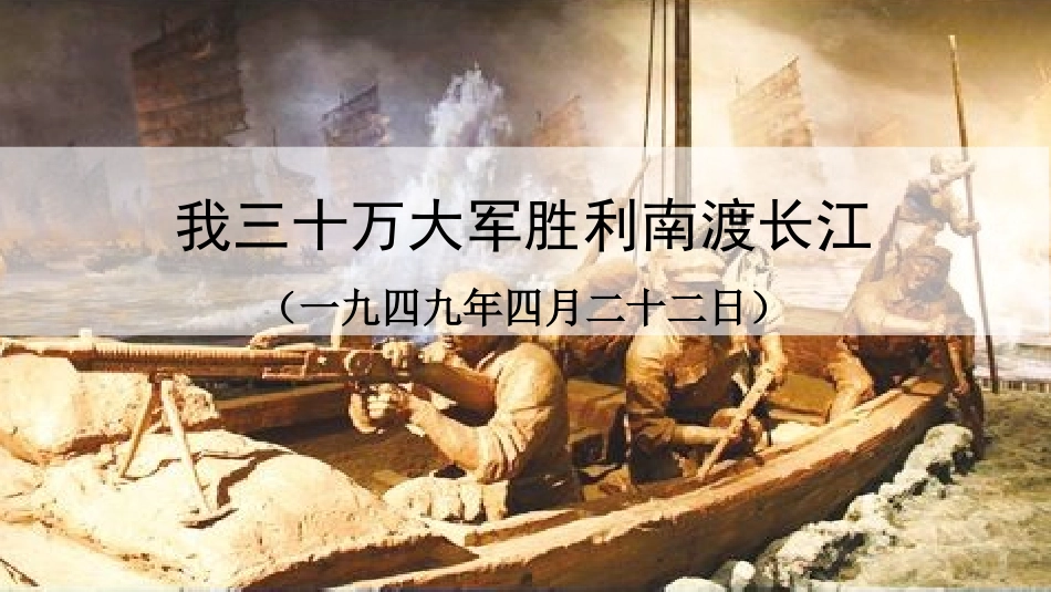 中小学人教版语文《我三十万大军胜利南渡长江》教学课件.pptx_第1页