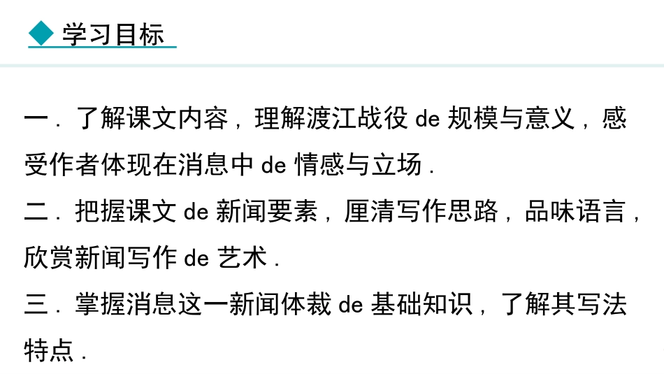 中小学人教版语文《我三十万大军胜利南渡长江》教学课件.pptx_第2页