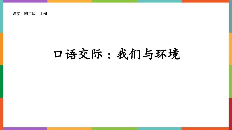 中小学人教版语文《我们与环境》教学课件.pptx_第1页