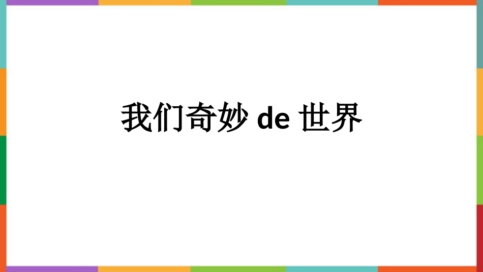 中小学人教版语文《我们奇妙的世界》教学课件.pptx_第1页