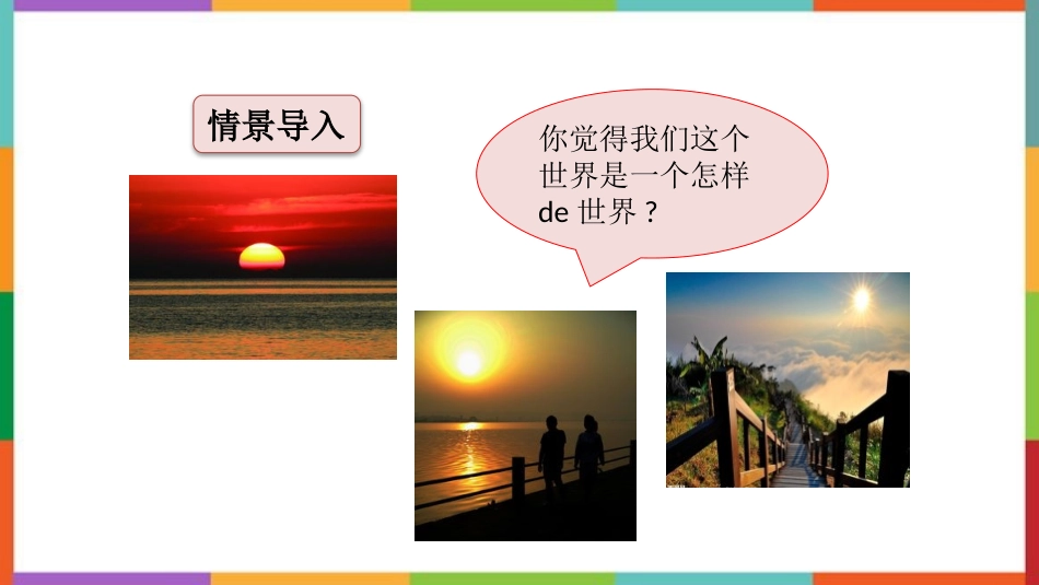 中小学人教版语文《我们奇妙的世界》教学课件.pptx_第2页