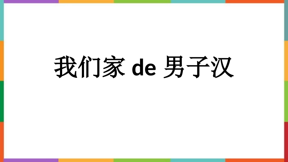 中小学人教版语文《我们家的男子汉》教学课件.pptx_第1页