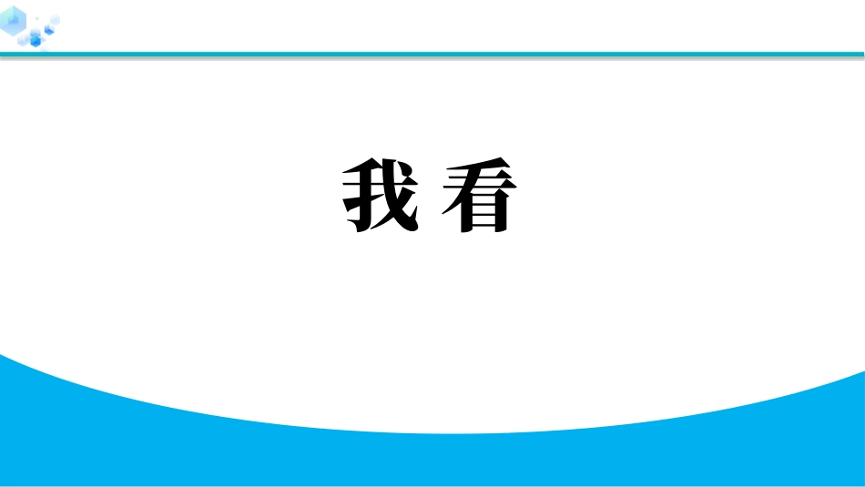 中小学人教版语文《我看》教学课件1.pptx_第1页