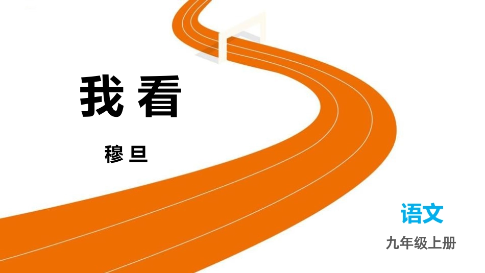 中小学人教版语文《我看》教学课件.pptx_第1页