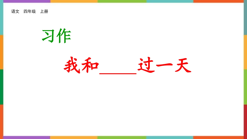 中小学人教版语文《我和过一天》教学课件.pptx_第1页