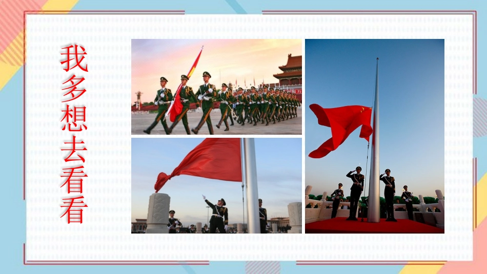 中小学人教版语文《我多想去看看》教学课件.pptx_第1页