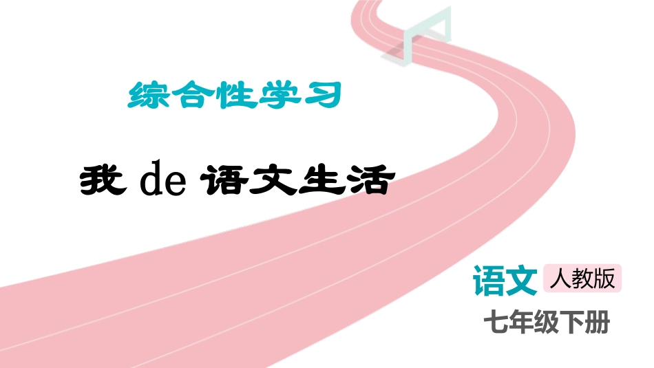 中小学人教版语文《我的语文生活》教学课件.pptx_第1页