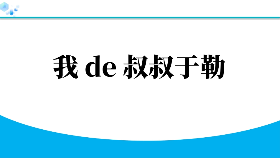 中小学人教版语文《我的叔叔于勒》教学课件.pptx_第1页