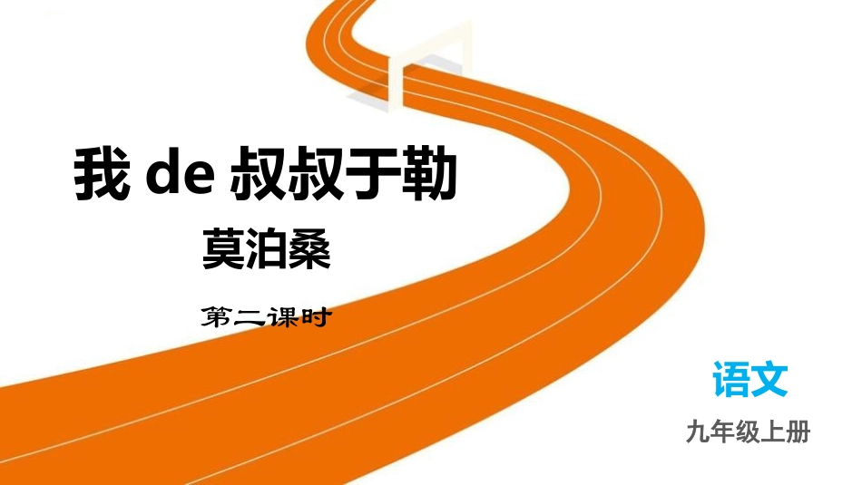 中小学人教版语文《我的叔叔于勒》第2课时教学课件.pptx_第1页