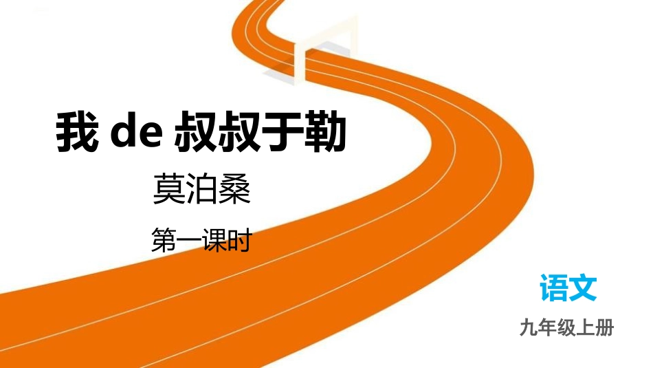 中小学人教版语文《我的叔叔于勒》第1课时教学课件.pptx_第1页