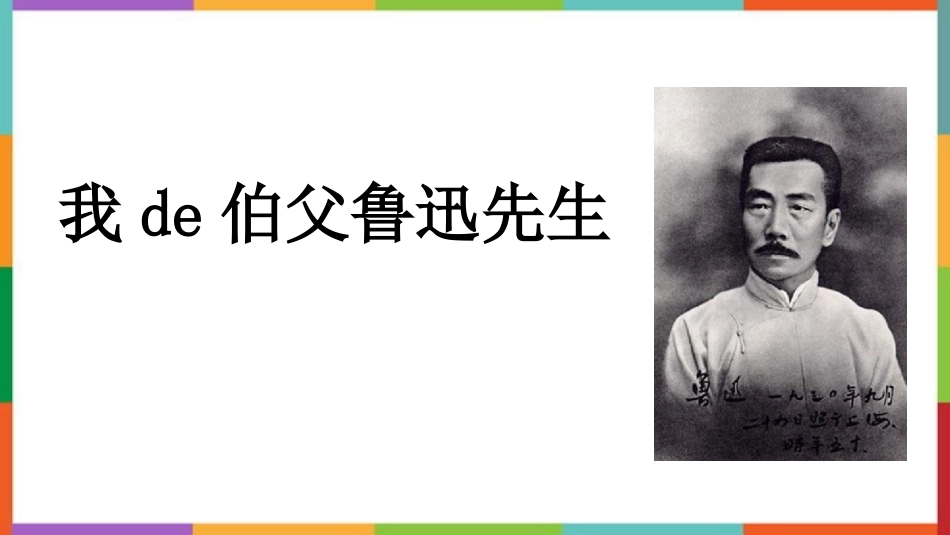 中小学人教版语文《我的伯父鲁迅先生》教学课件1.pptx_第1页