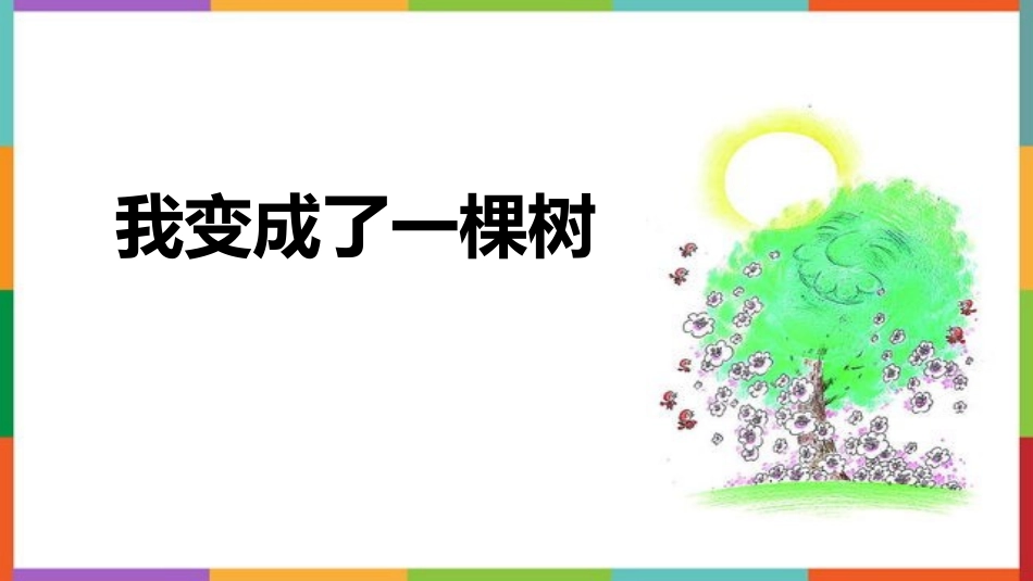 中小学人教版语文《我变成了一棵树》教学课件.pptx_第1页