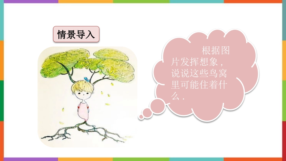 中小学人教版语文《我变成了一棵树》教学课件.pptx_第2页