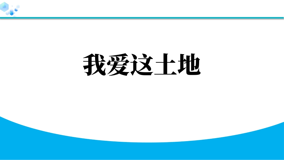 中小学人教版语文《我爱这土地》优质教学课件.pptx_第1页