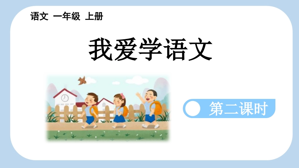 中小学人教版语文《我爱学语文》第2课时教学课件1.pptx_第1页