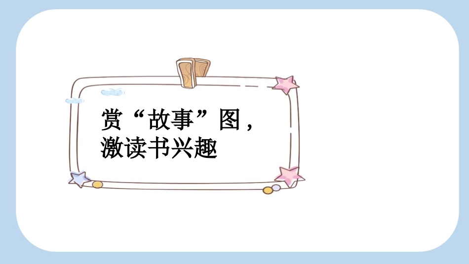 中小学人教版语文《我爱学语文》第2课时教学课件1.pptx_第2页