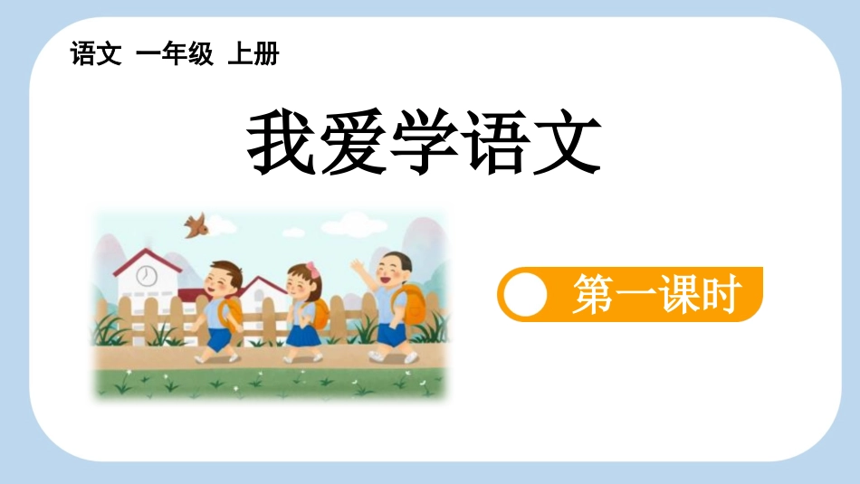 中小学人教版语文《我爱学语文》第1课时教学课件1.pptx_第1页