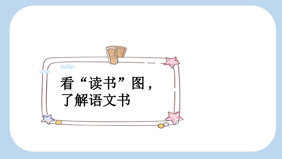 中小学人教版语文《我爱学语文》第1课时教学课件1.pptx_第2页