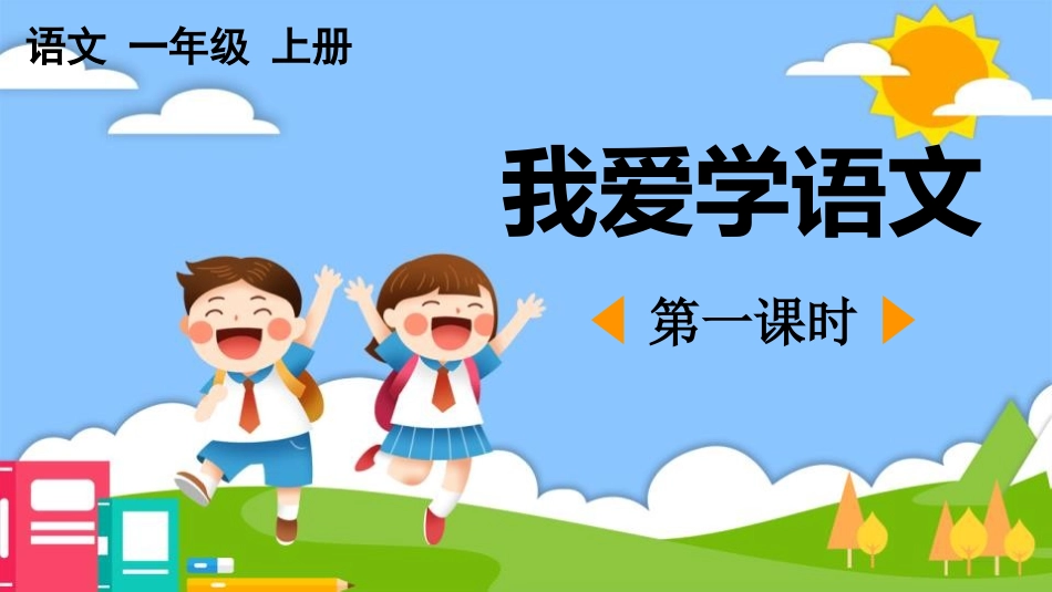 中小学人教版语文《我爱学语文》第1课时教学课件.pptx_第1页