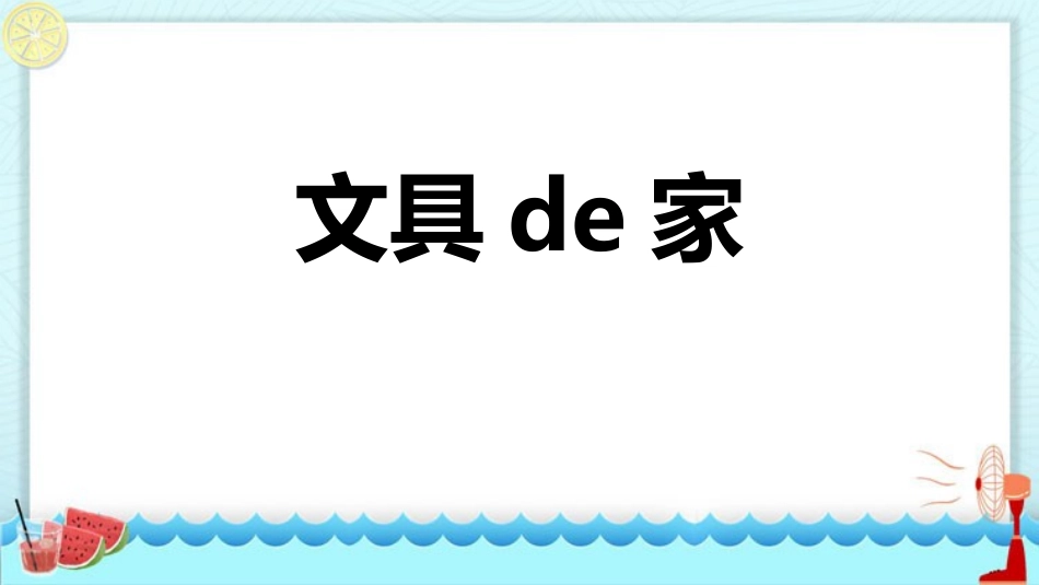 中小学人教版语文《文具的家》教学课件.pptx_第1页