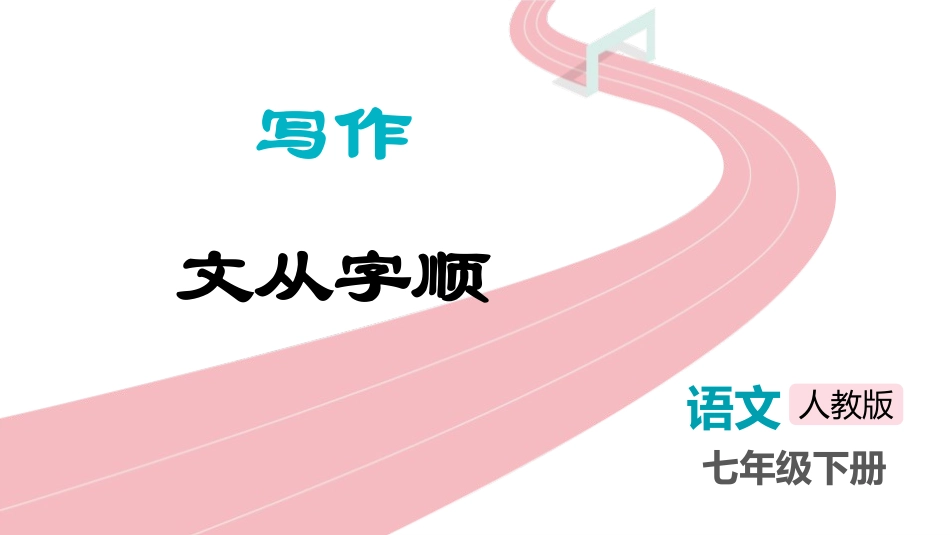 中小学人教版语文《文从字顺》教学课件.pptx_第1页