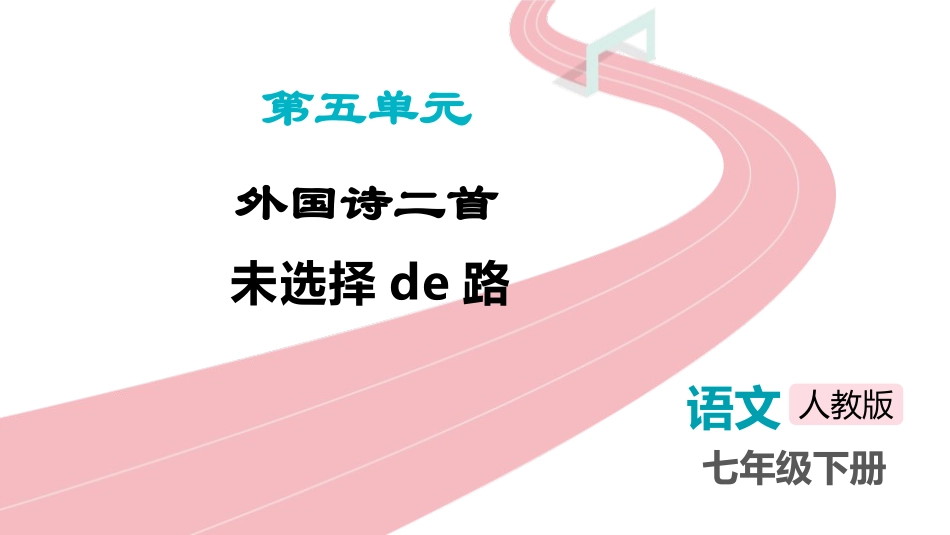 中小学人教版语文《未选择的路》教学课件.pptx_第1页
