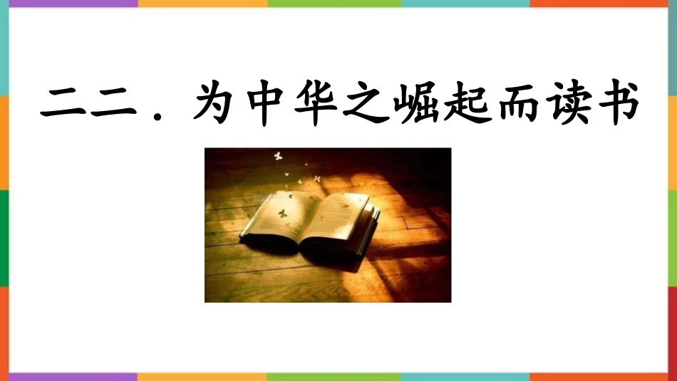 中小学人教版语文《为中华之崛起而读书》教学课件.pptx_第1页