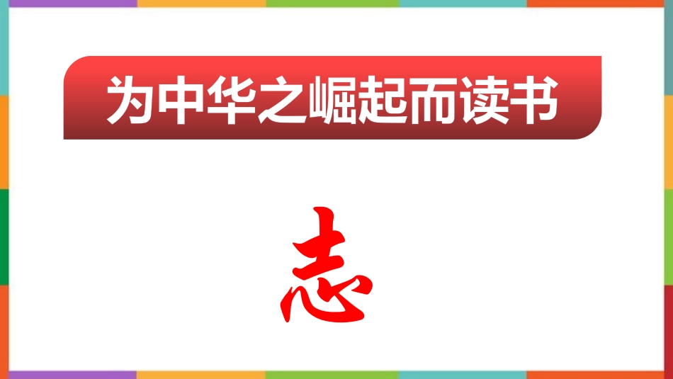 中小学人教版语文《为中华之崛起而读书》教学课件.pptx_第2页