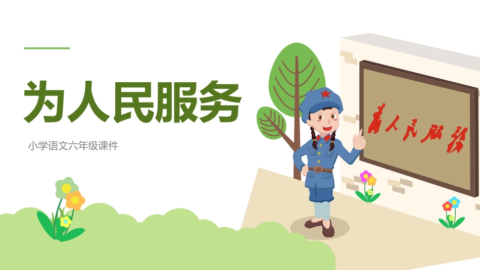 中小学人教版语文《为人民服务》教学课件1.pptx_第1页