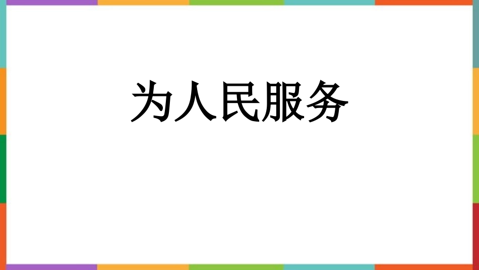 中小学人教版语文《为人民服务》教学课件.pptx_第1页