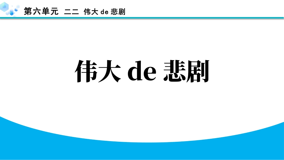 中小学人教版语文《伟大的悲剧》教学课件.pptx_第1页