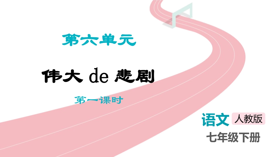 中小学人教版语文《伟大的悲剧》第1课时教学课件.pptx_第1页