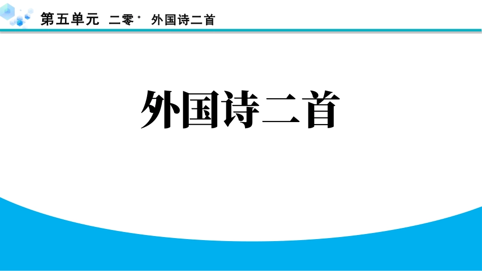 中小学人教版语文《外国诗二首》教学课件.pptx_第1页