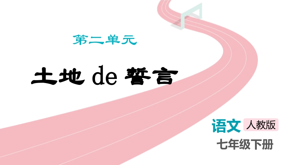 中小学人教版语文《土地的誓言》教学课件1.pptx_第1页