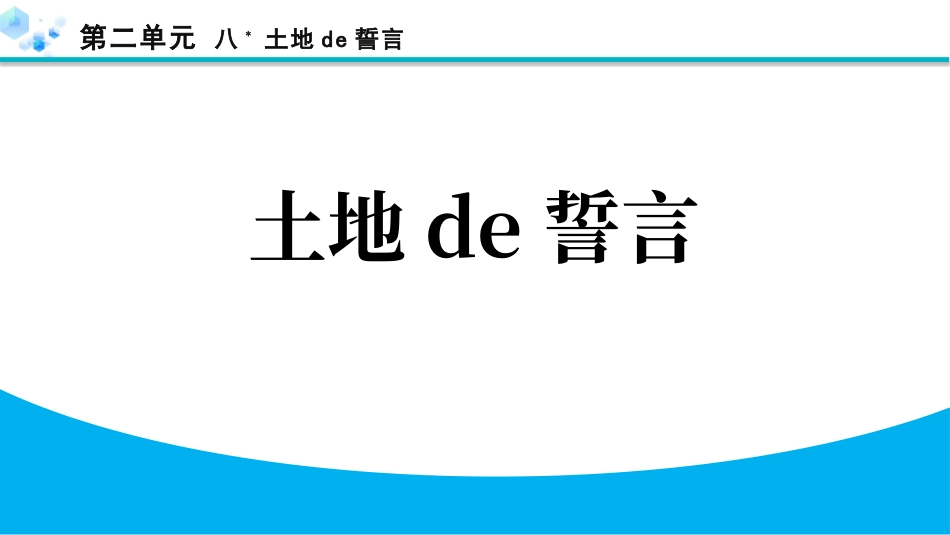 中小学人教版语文《土地的誓言》教学课件.pptx_第1页