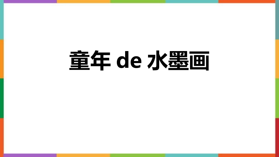 中小学人教版语文《童年的水墨画》教学课件.pptx_第1页