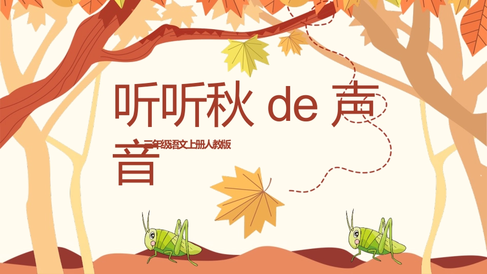 中小学人教版语文《听听，秋的声音》教学课件.pptx_第1页